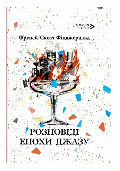Розповіді епохи джазу  Уточнюйте  строки доставки (2-5 діб) Ціна (цена) 297.90грн. | придбати  купити (купить) Розповіді епохи джазу  Уточнюйте  строки доставки (2-5 діб) доставка по Украине, купить книгу, детские игрушки, компакт диски 0