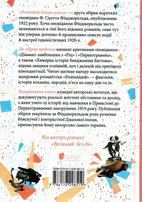 Розповіді епохи джазу  Уточнюйте  строки доставки (2-5 діб) Ціна (цена) 297.90грн. | придбати  купити (купить) Розповіді епохи джазу  Уточнюйте  строки доставки (2-5 діб) доставка по Украине, купить книгу, детские игрушки, компакт диски 5