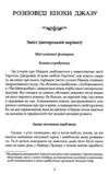 Розповіді епохи джазу  Уточнюйте  строки доставки (2-5 діб) Ціна (цена) 297.90грн. | придбати  купити (купить) Розповіді епохи джазу  Уточнюйте  строки доставки (2-5 діб) доставка по Украине, купить книгу, детские игрушки, компакт диски 3