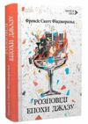 Розповіді епохи джазу Ціна (цена) 297.40грн. | придбати  купити (купить) Розповіді епохи джазу доставка по Украине, купить книгу, детские игрушки, компакт диски 0