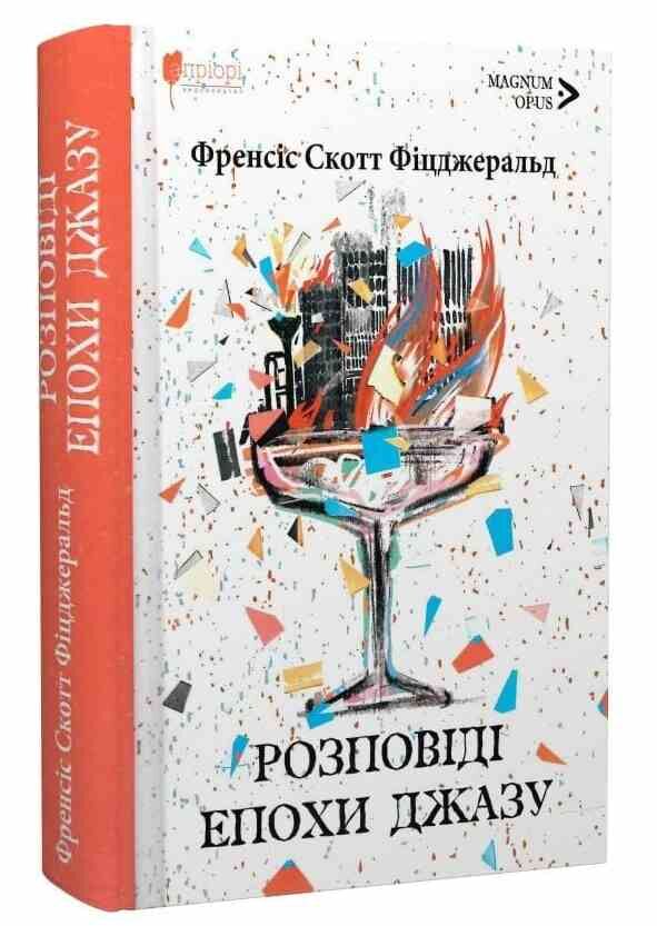 Розповіді епохи джазу Ціна (цена) 297.40грн. | придбати  купити (купить) Розповіді епохи джазу доставка по Украине, купить книгу, детские игрушки, компакт диски 0