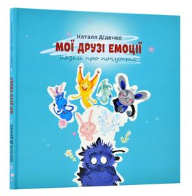 Мої друзі емоції