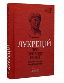 Про природу речей Про природу речей