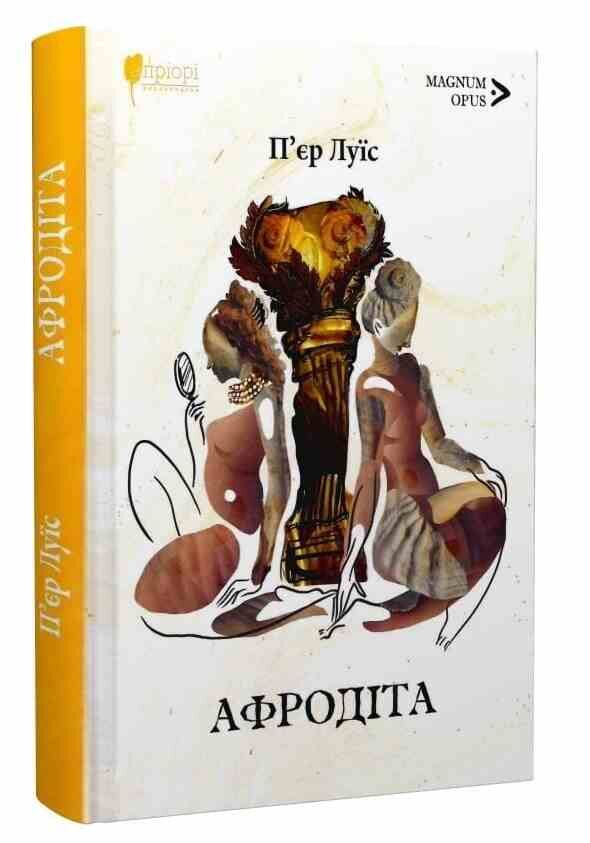Афродіта З античних звичаїв Ціна (цена) 231.30грн. | придбати  купити (купить) Афродіта З античних звичаїв доставка по Украине, купить книгу, детские игрушки, компакт диски 0