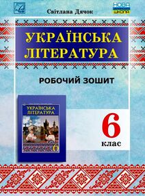 українська література 6 клас робочий зошит українська література 6 клас робочий зошит