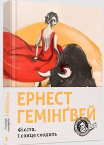 Фієста І сонце сходить