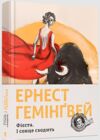 Фієста І сонце сходить Ціна (цена) 411.30грн. | придбати  купити (купить) Фієста І сонце сходить доставка по Украине, купить книгу, детские игрушки, компакт диски 0
