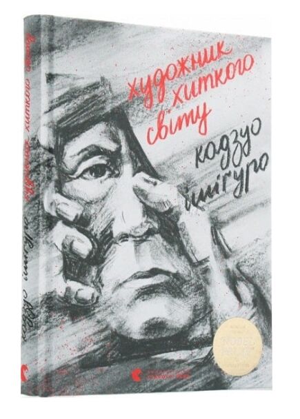 Художник хиткого світу Ціна (цена) 310.10грн. | придбати  купити (купить) Художник хиткого світу доставка по Украине, купить книгу, детские игрушки, компакт диски 0