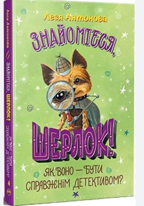 знайомтеся шерлок книга 4 як воно - бути справжнім детективом Ціна (цена) 146.90грн. | придбати  купити (купить) знайомтеся шерлок книга 4 як воно - бути справжнім детективом доставка по Украине, купить книгу, детские игрушки, компакт диски 0