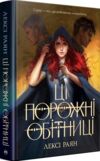 Ці порожні обітниці Ціна (цена) 440.70грн. | придбати  купити (купить) Ці порожні обітниці доставка по Украине, купить книгу, детские игрушки, компакт диски 0