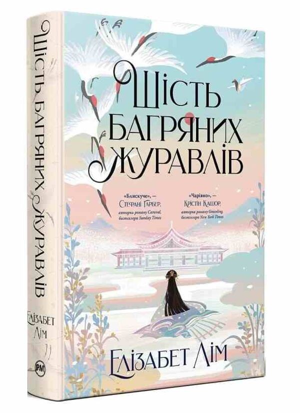 Шість багряних журавлів Ціна (цена) 589.00грн. | придбати  купити (купить) Шість багряних журавлів доставка по Украине, купить книгу, детские игрушки, компакт диски 0 Шість багряних журавлів Ціна (цена) 589.00грн. | придбати  купити (купить) Шість багряних журавлів доставка по Украине, купить книгу, детские игрушки, компакт диски 0