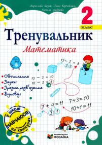 Тренувальник Математика 2 клас