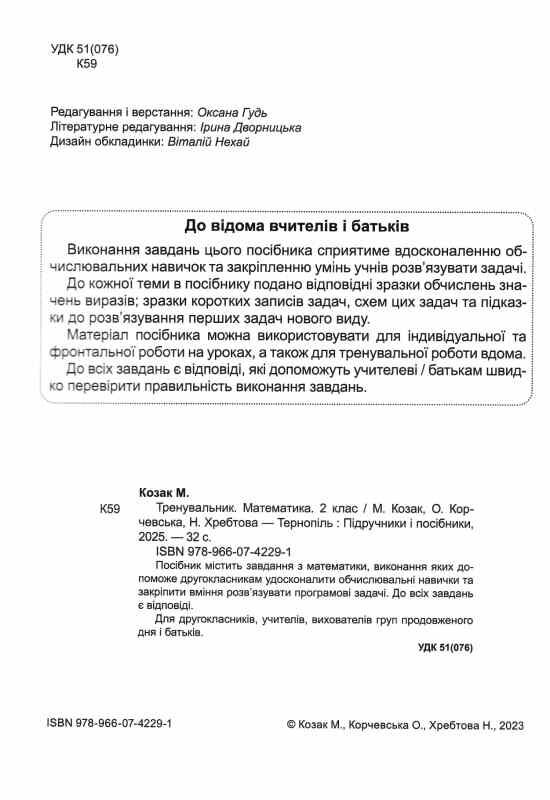 Тренувальник Математика 2 клас 9789660742291 Ціна (цена) 36.00грн. | придбати  купити (купить) Тренувальник Математика 2 клас 9789660742291 доставка по Украине, купить книгу, детские игрушки, компакт диски 1