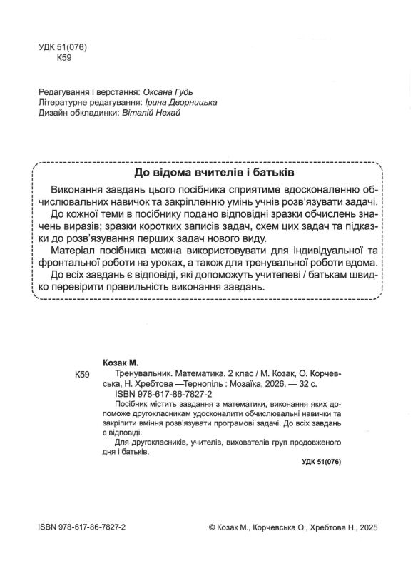 Тренувальник Математика 2 клас Ціна (цена) 40.00грн. | придбати  купити (купить) Тренувальник Математика 2 клас доставка по Украине, купить книгу, детские игрушки, компакт диски 1