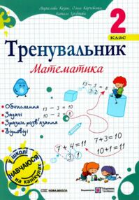 Тренувальник Математика 2 клас Тренувальник Математика 2 клас