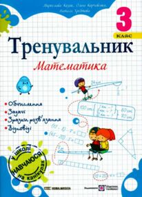 Тренувальник Математика 3 клас Тренувальник Математика 3 клас