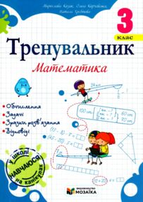 Тренувальник Математика 3 клас