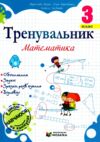 Тренувальник Математика 3 клас Ціна (цена) 40.00грн. | придбати купити (купить) Тренувальник Математика 3 клас доставка по Украине, купить книгу, детские игрушки, компакт диски 0 Тренувальник Математика 3 клас Ціна (цена) 40.00грн. | придбати купити (купить) Тренувальник Математика 3 клас доставка по Украине, купить книгу, детские игрушки, компакт диски 0