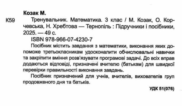 Тренувальник Математика 3 клас Ціна (цена) 36.00грн. | придбати  купити (купить) Тренувальник Математика 3 клас доставка по Украине, купить книгу, детские игрушки, компакт диски 1