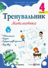 Тренувальник Математика 4 клас Ціна (цена) 36.00грн. | придбати купити (купить) Тренувальник Математика 4 клас доставка по Украине, купить книгу, детские игрушки, компакт диски 0 Тренувальник Математика 4 клас Ціна (цена) 36.00грн. | придбати купити (купить) Тренувальник Математика 4 клас доставка по Украине, купить книгу, детские игрушки, компакт диски 0