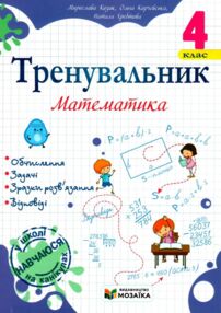 Тренувальник Математика 4 клас
