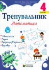 Тренувальник Математика 4 клас Ціна (цена) 40.00грн. | придбати  купити (купить) Тренувальник Математика 4 клас доставка по Украине, купить книгу, детские игрушки, компакт диски 0