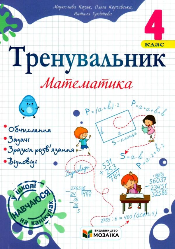 Тренувальник Математика 4 клас Ціна (цена) 40.00грн. | придбати  купити (купить) Тренувальник Математика 4 клас доставка по Украине, купить книгу, детские игрушки, компакт диски 0