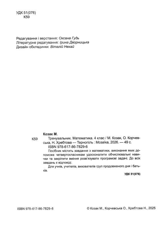 Тренувальник Математика 4 клас Ціна (цена) 40.00грн. | придбати  купити (купить) Тренувальник Математика 4 клас доставка по Украине, купить книгу, детские игрушки, компакт диски 1