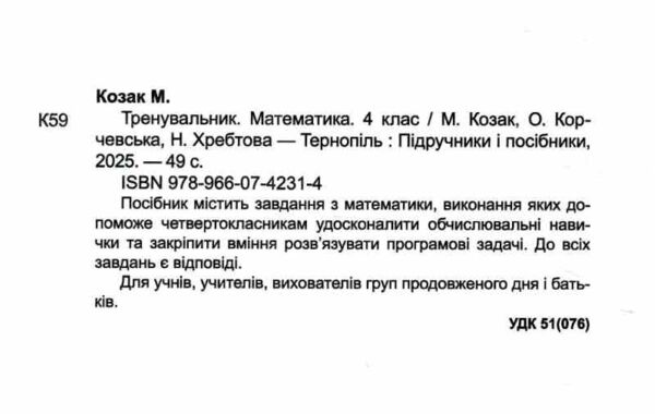 Тренувальник Математика 4 клас Ціна (цена) 36.00грн. | придбати  купити (купить) Тренувальник Математика 4 клас доставка по Украине, купить книгу, детские игрушки, компакт диски 1