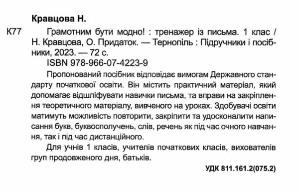 Тренажер з письма Грамотним бути модно 1 клас до букваря Кравцової Ціна (цена) 47.00грн. | придбати  купити (купить) Тренажер з письма Грамотним бути модно 1 клас до букваря Кравцової доставка по Украине, купить книгу, детские игрушки, компакт диски 1