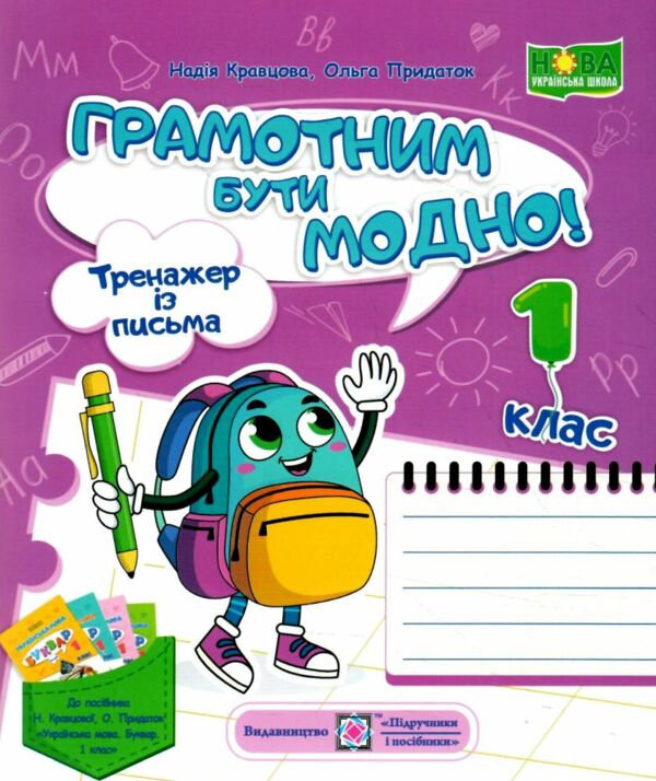 Тренажер з письма Грамотним бути модно 1 клас до букваря Кравцової Ціна (цена) 47.00грн. | придбати  купити (купить) Тренажер з письма Грамотним бути модно 1 клас до букваря Кравцової доставка по Украине, купить книгу, детские игрушки, компакт диски 0