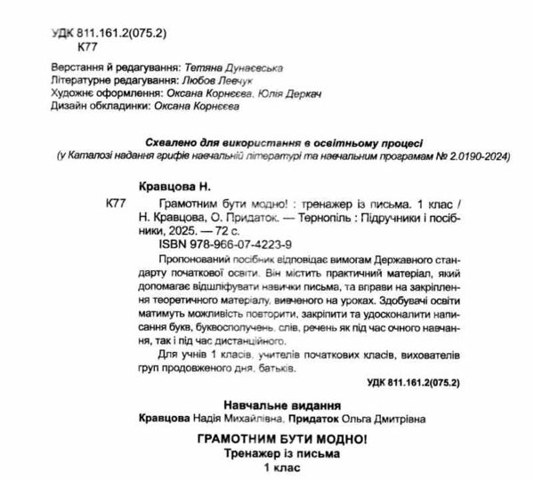Тренажер з письма Грамотним бути модно 1 клас до букваря Кравцової Ціна (цена) 57.70грн. | придбати  купити (купить) Тренажер з письма Грамотним бути модно 1 клас до букваря Кравцової доставка по Украине, купить книгу, детские игрушки, компакт диски 1