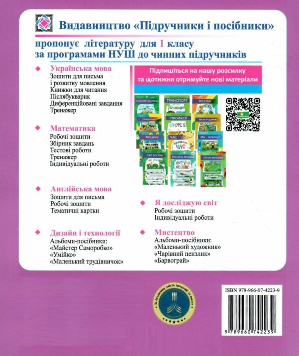 Тренажер з письма Грамотним бути модно 1 клас до букваря Кравцової Ціна (цена) 47.00грн. | придбати  купити (купить) Тренажер з письма Грамотним бути модно 1 клас до букваря Кравцової доставка по Украине, купить книгу, детские игрушки, компакт диски 4