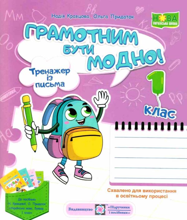 Тренажер з письма Грамотним бути модно 1 клас до букваря Кравцової Ціна (цена) 57.70грн. | придбати  купити (купить) Тренажер з письма Грамотним бути модно 1 клас до букваря Кравцової доставка по Украине, купить книгу, детские игрушки, компакт диски 0