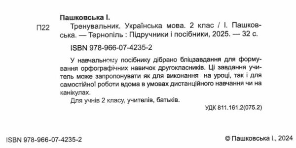 Тренувальник Українська мова 2 клас Ціна (цена) 36.00грн. | придбати  купити (купить) Тренувальник Українська мова 2 клас доставка по Украине, купить книгу, детские игрушки, компакт диски 1