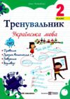 Тренувальник Українська мова 2 клас Ціна (цена) 36.00грн. | придбати  купити (купить) Тренувальник Українська мова 2 клас доставка по Украине, купить книгу, детские игрушки, компакт диски 0
