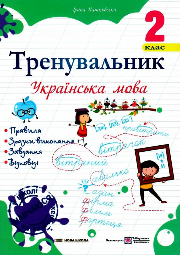 Тренувальник Українська мова 2 клас Ціна (цена) 36.00грн. | придбати  купити (купить) Тренувальник Українська мова 2 клас доставка по Украине, купить книгу, детские игрушки, компакт диски 0