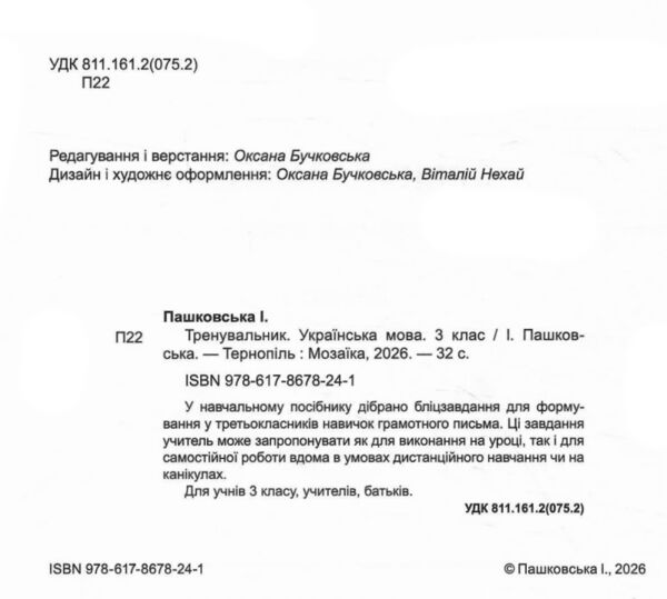 Тренувальник Українська мова 3 клас Ціна (цена) 40.00грн. | придбати  купити (купить) Тренувальник Українська мова 3 клас доставка по Украине, купить книгу, детские игрушки, компакт диски 1