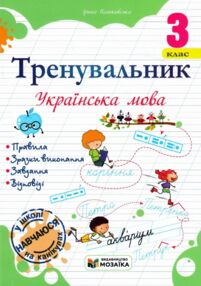 Тренувальник Українська мова 3 клас
