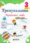 Тренувальник Українська мова 3 клас Ціна (цена) 40.00грн. | придбати  купити (купить) Тренувальник Українська мова 3 клас доставка по Украине, купить книгу, детские игрушки, компакт диски 0