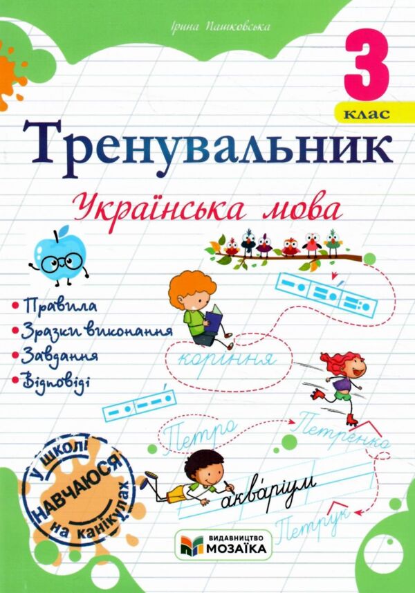 Тренувальник Українська мова 3 клас Ціна (цена) 40.00грн. | придбати  купити (купить) Тренувальник Українська мова 3 клас доставка по Украине, купить книгу, детские игрушки, компакт диски 0
