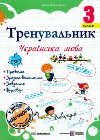 Тренувальник Українська мова 3 клас Тренувальник Українська мова 3 клас