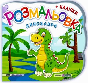 розмальовка фігурна динозаврики + наліпки