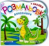 розмальовка фігурна динозаврики + наліпки РОЗПРОДАЖ Ціна (цена) 22.10грн. | придбати  купити (купить) розмальовка фігурна динозаврики + наліпки РОЗПРОДАЖ доставка по Украине, купить книгу, детские игрушки, компакт диски 0