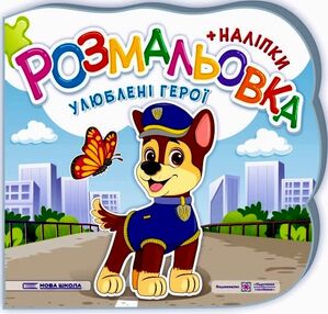 розмальовка фігурна улюблені герої + наліпки