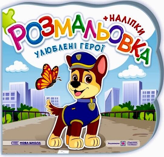 розмальовка фігурна улюблені герої + наліпки РОЗПРОДАЖ Ціна (цена) 22.10грн. | придбати  купити (купить) розмальовка фігурна улюблені герої + наліпки РОЗПРОДАЖ доставка по Украине, купить книгу, детские игрушки, компакт диски 0