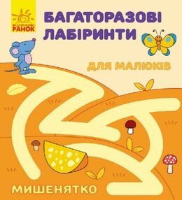 Багаторазов лабіринти Мишенятко "Ранок" Багаторазов лабіринти Мишенятко "Ранок"