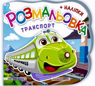 розмальовка фігурна транспорт + наліпки