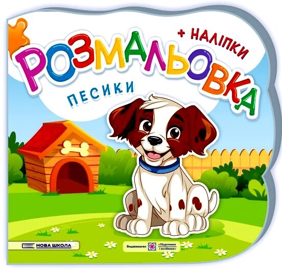 розмальовка фігурна песики + наліпки Ціна (цена) 24.00грн. | придбати  купити (купить) розмальовка фігурна песики + наліпки доставка по Украине, купить книгу, детские игрушки, компакт диски 0