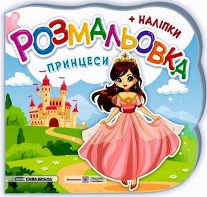 розмальовка фігурна принцеси + наліпки
